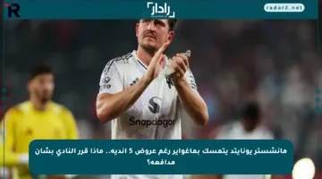 مانشستر يونايتد يتمسك بماغواير رغم عروض 5 أندية.. ماذا قرر النادي بشأن مدافعه؟